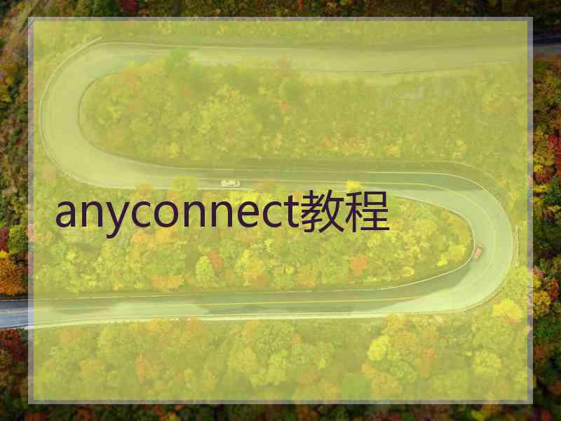 anyconnect教程