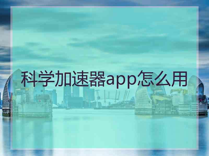 科学加速器app怎么用