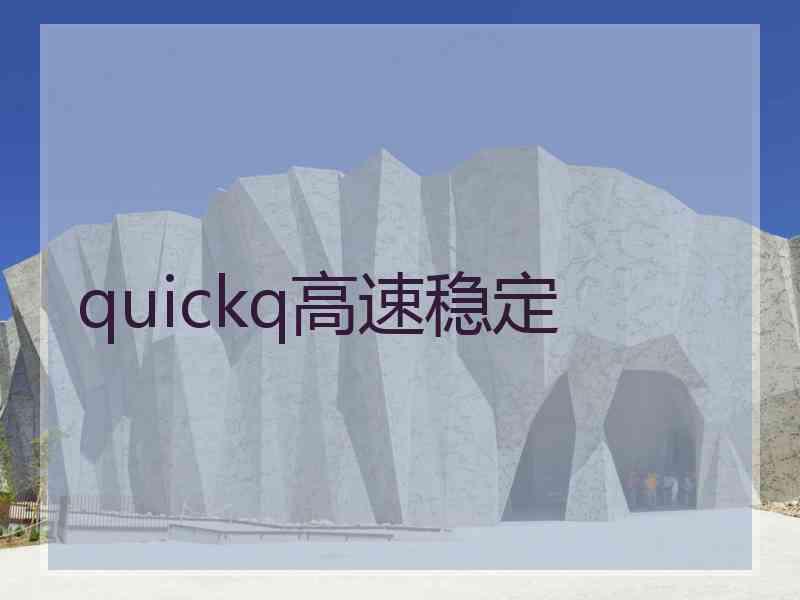 quickq高速稳定