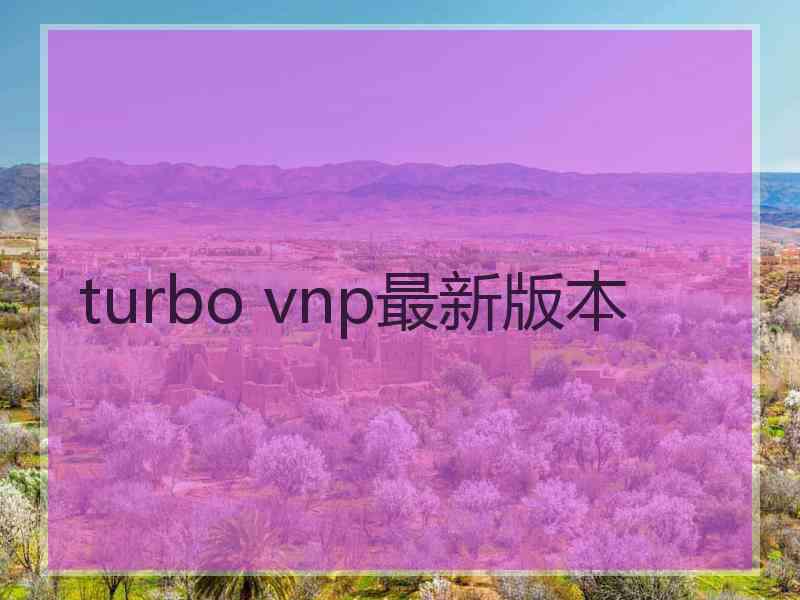 turbo vnp最新版本