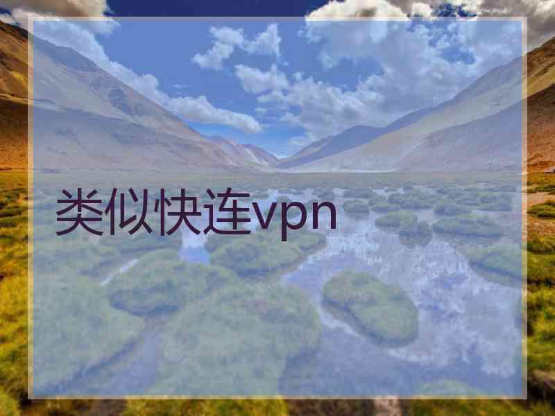 类似快连vpn