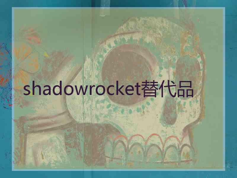 shadowrocket替代品