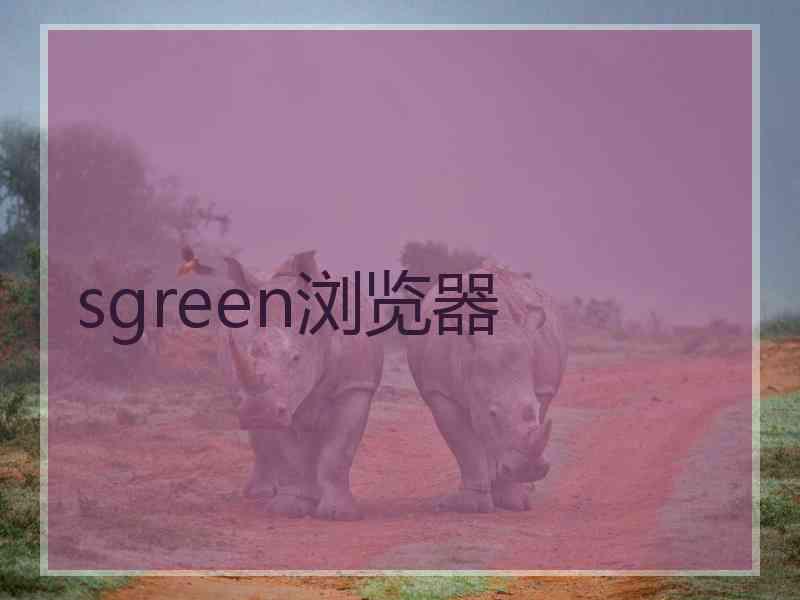 sgreen浏览器