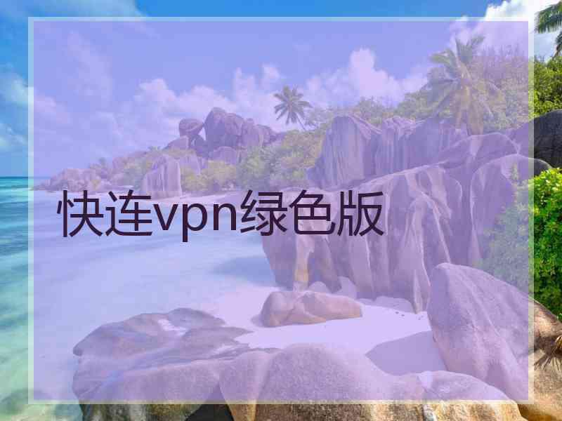 快连vpn绿色版