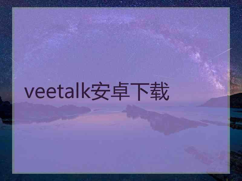 veetalk安卓下载