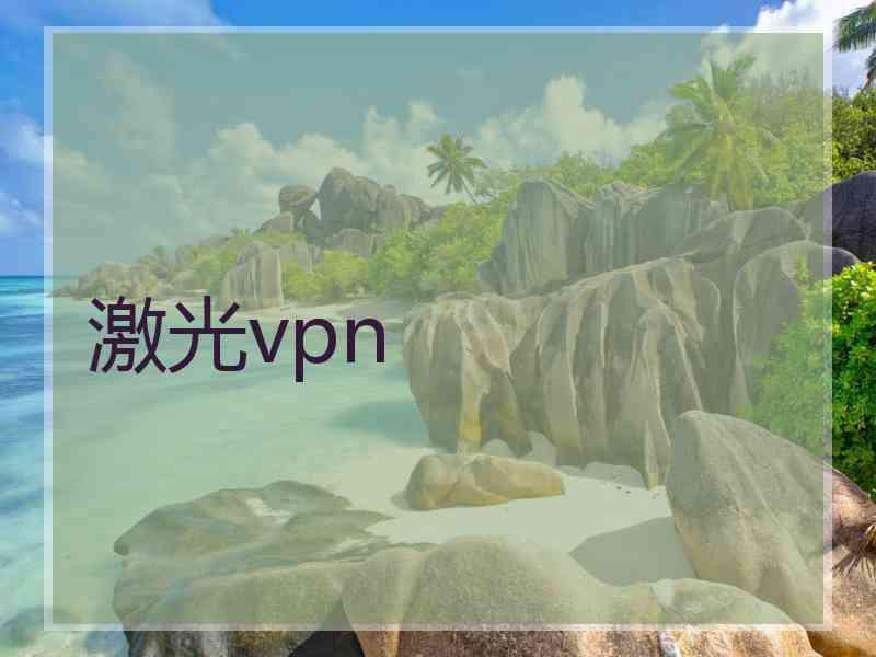 激光vpn