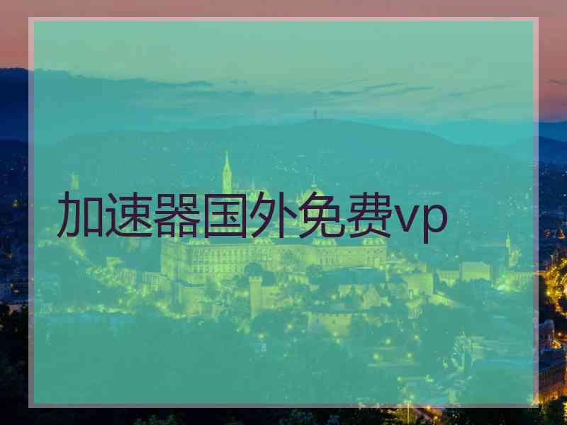 加速器国外免费vp