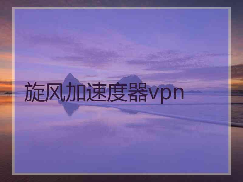 旋风加速度器vpn