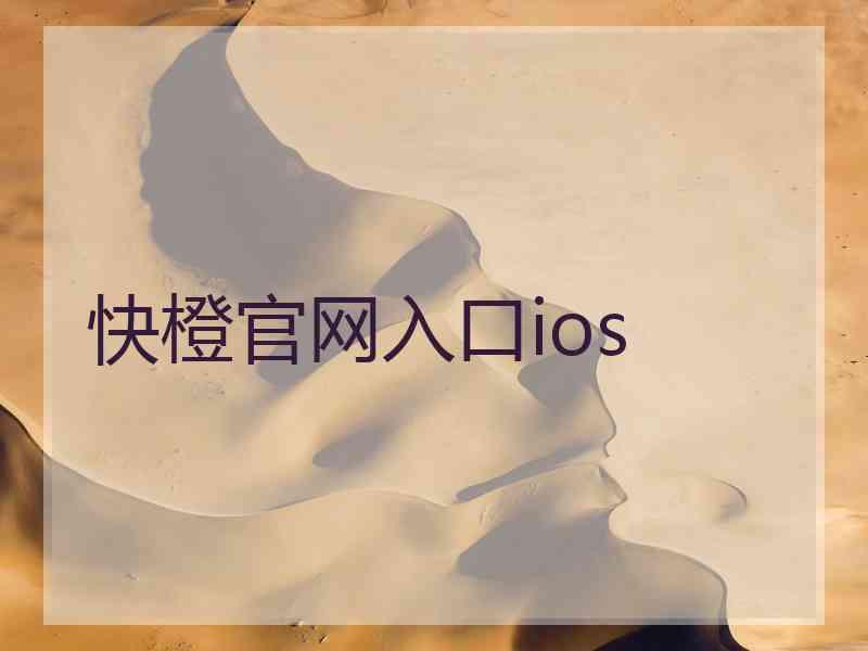 快橙官网入口ios