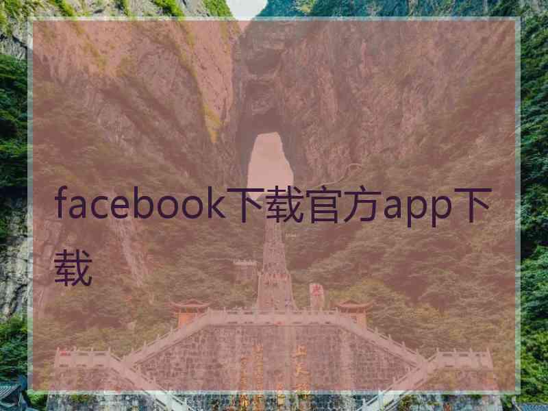 facebook下载官方app下载