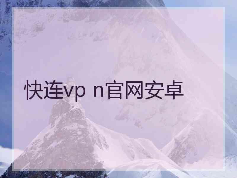 快连vp n官网安卓