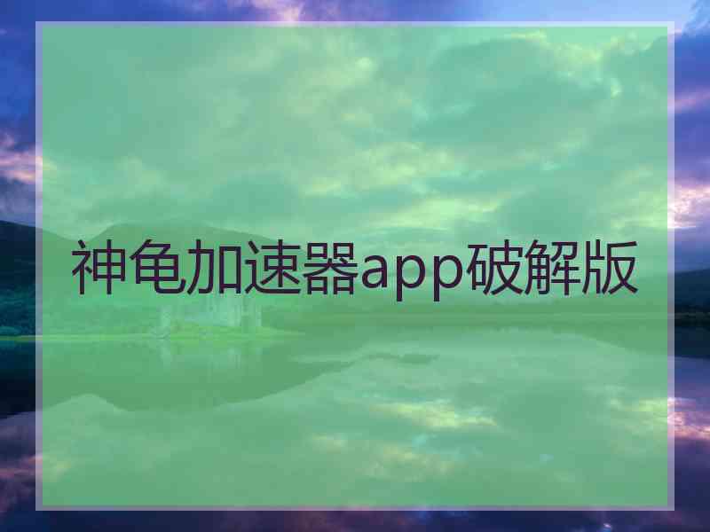 神龟加速器app破解版