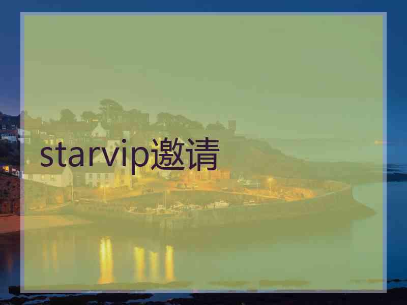 starvip邀请