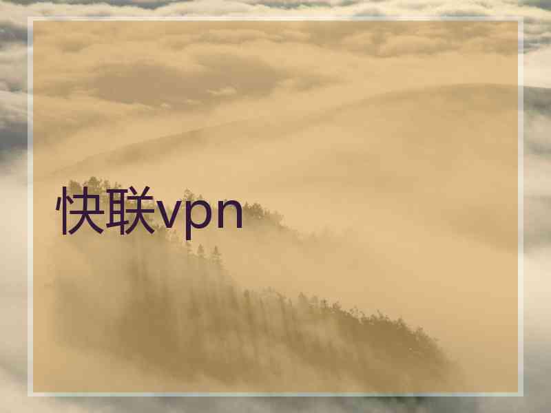 快联vpn