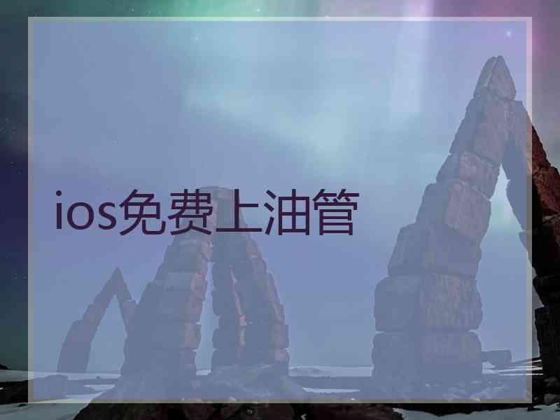 ios免费上油管