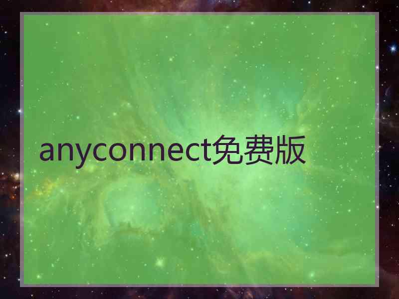 anyconnect免费版