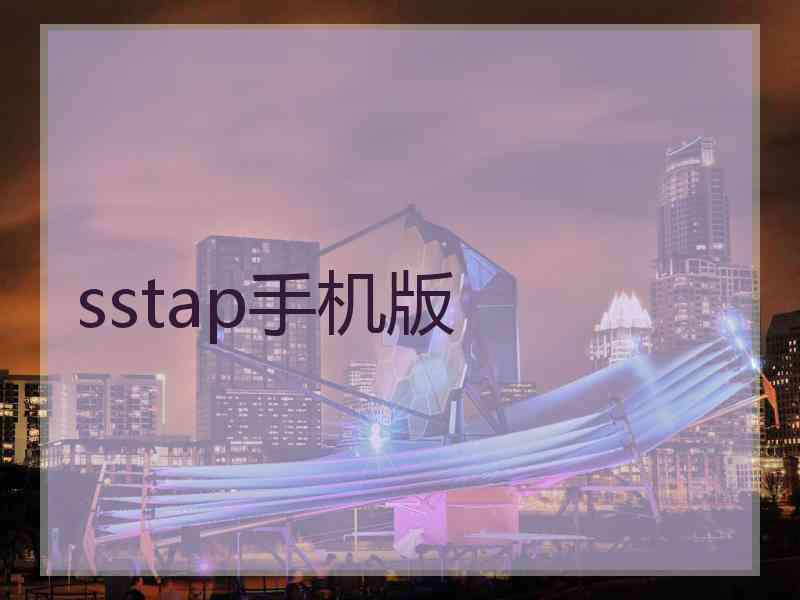 sstap手机版