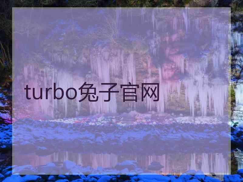 turbo兔子官网