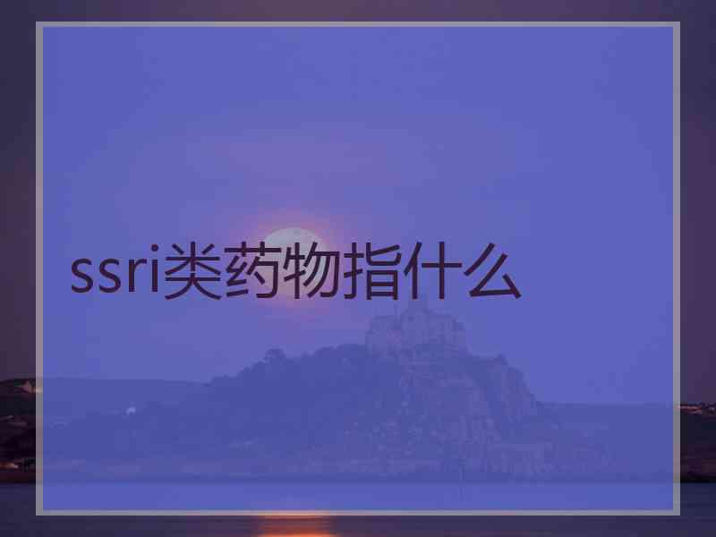 ssri类药物指什么