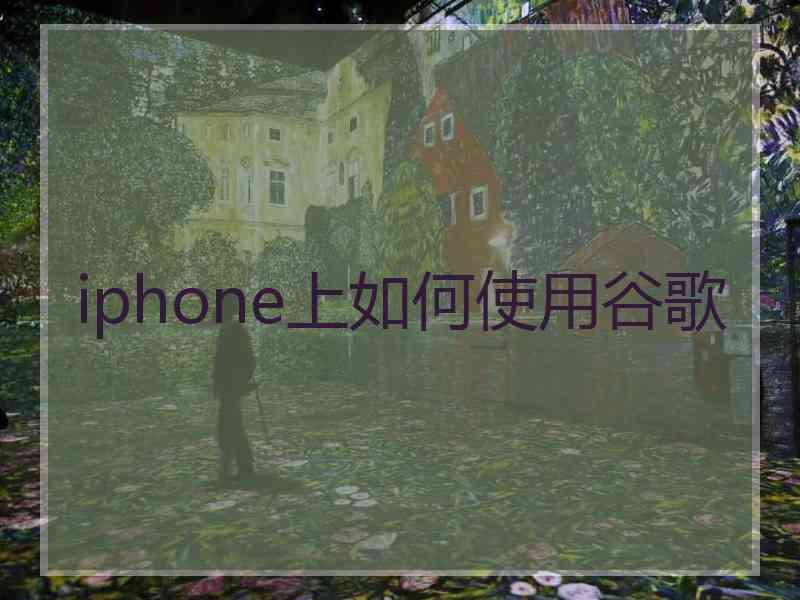 iphone上如何使用谷歌