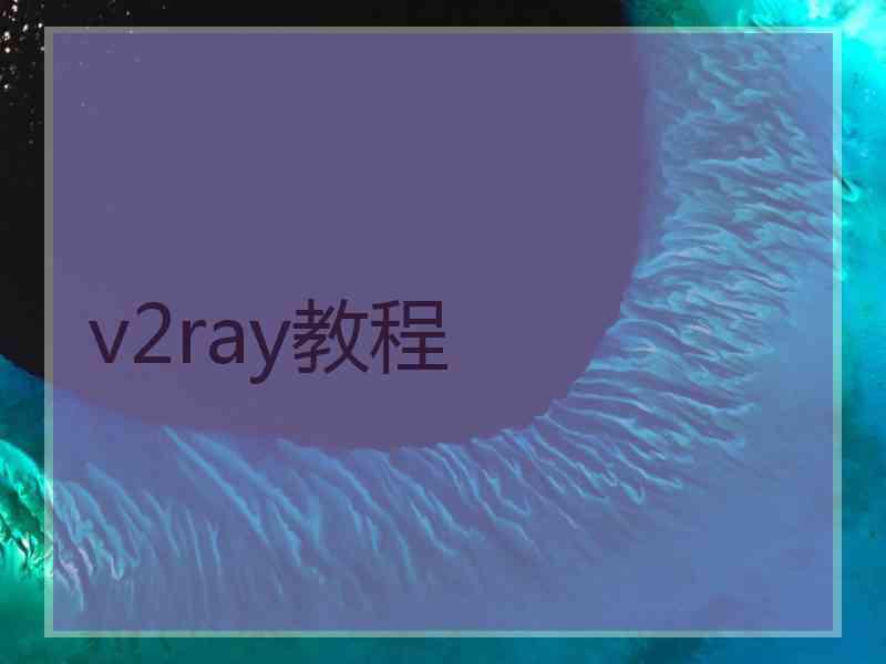 v2ray教程