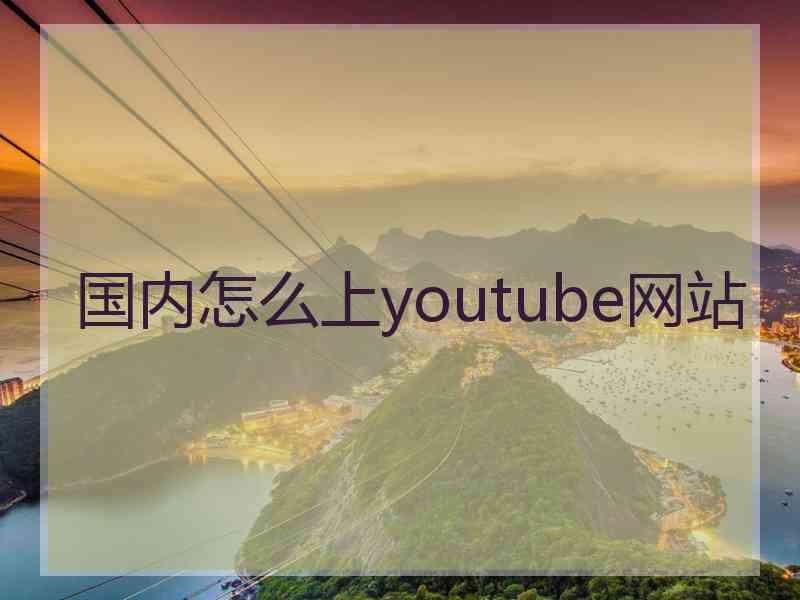 国内怎么上youtube网站