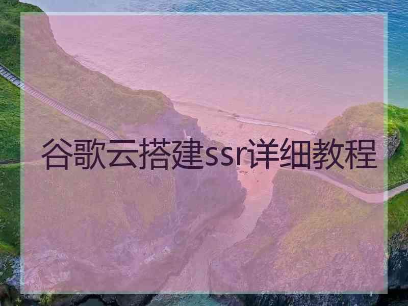 谷歌云搭建ssr详细教程