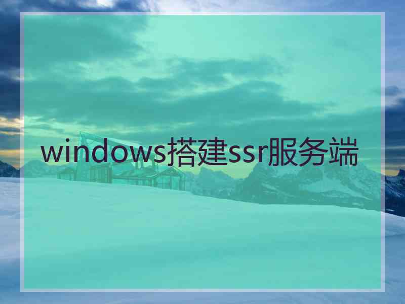 windows搭建ssr服务端