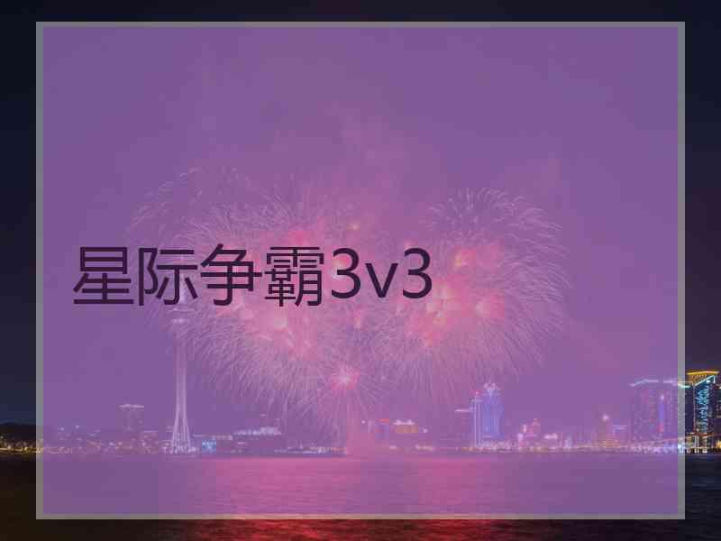 星际争霸3v3