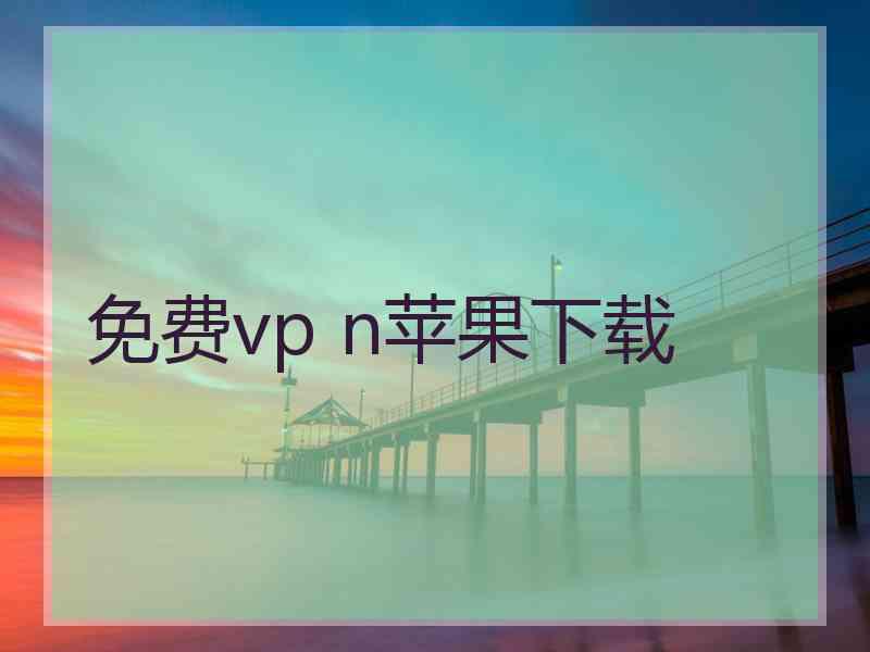 免费vp n苹果下载