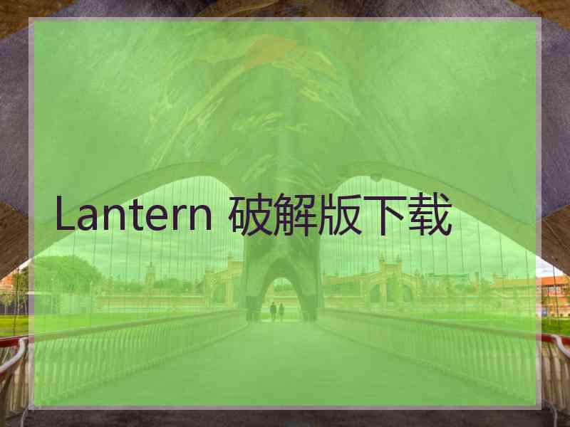 Lantern 破解版下载