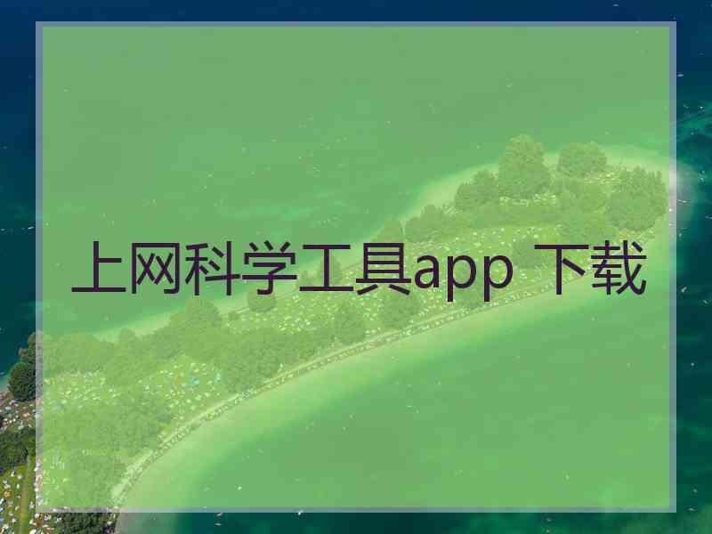 上网科学工具app 下载