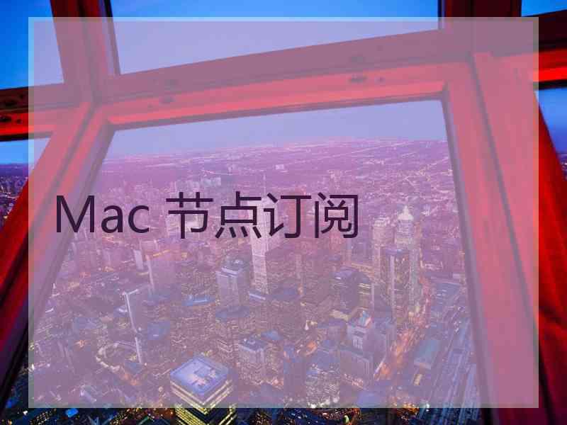 Mac 节点订阅