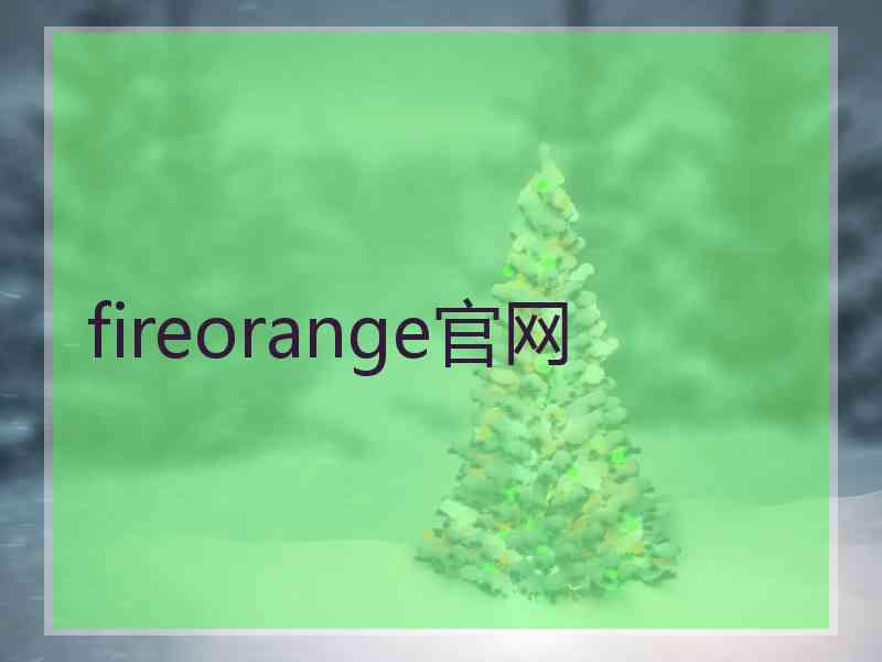 fireorange官网