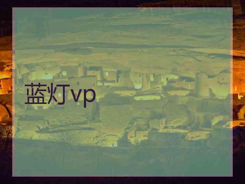 蓝灯vp