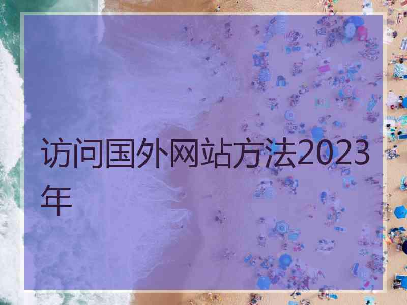 访问国外网站方法2023年