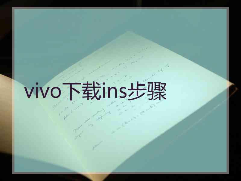 vivo下载ins步骤