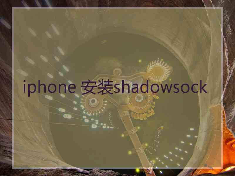 iphone 安装shadowsock