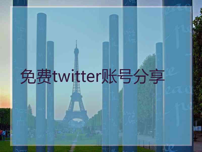 免费twitter账号分享