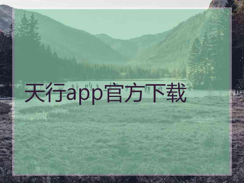 天行app官方下载