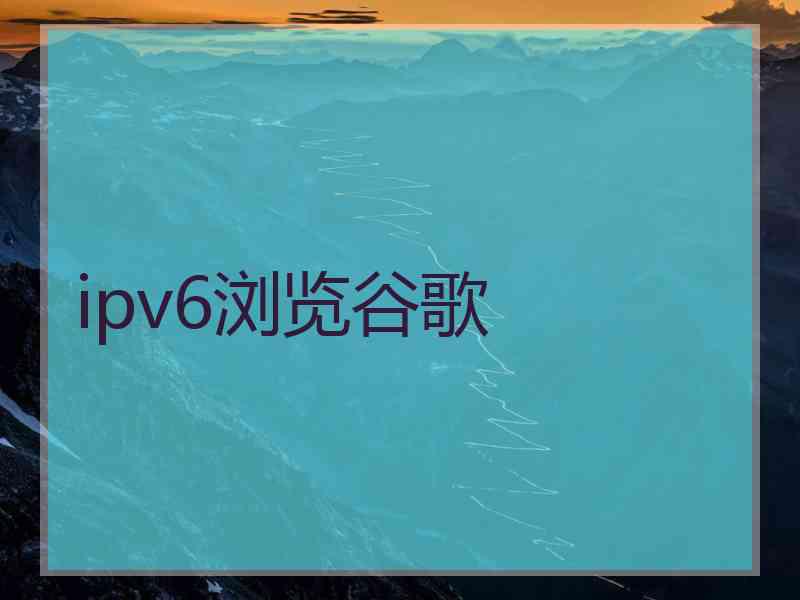 ipv6浏览谷歌