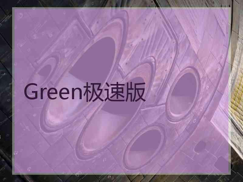 Green极速版