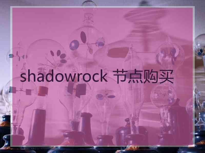 shadowrock 节点购买