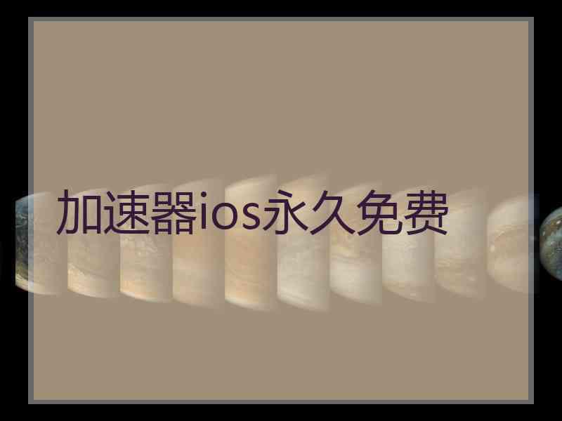 加速器ios永久免费