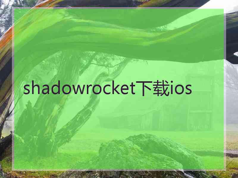 shadowrocket下载ios