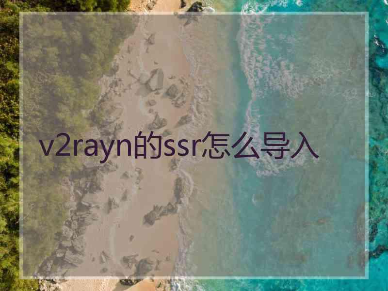 v2rayn的ssr怎么导入