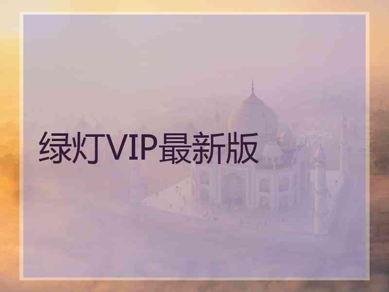 绿灯VIP最新版