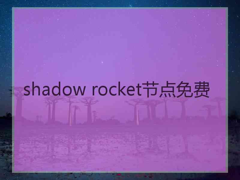 shadow rocket节点免费