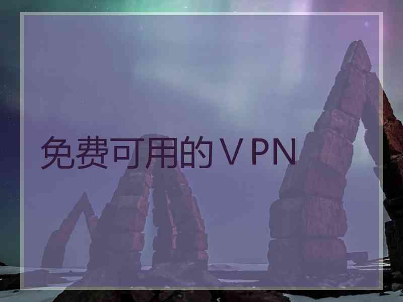 免费可用的ⅤPN