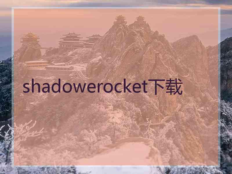 shadowerocket下载